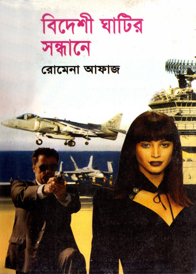বিদেশী ঘাটির সন্ধানে